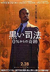 『黒い司法 0％からの奇跡』オバマ元大統領も推した、冤罪と戦った感動の実話