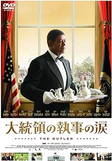 『大統領の執事の涙』「フォレスト・ガンプ」が映さなかったもう一つのアメリカ