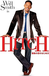 『最後の恋のはじめ方』ウィル・スミス主演のおすすめ恋愛コメディ