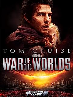 『宇宙戦争』テロの衝撃