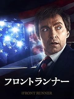 『フロントランナー』政治家に本当に必要なものは何か？