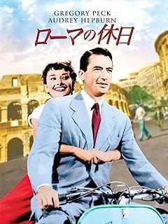 『ローマの休日』恋愛だけではない、名作映画の本当のメッセージ