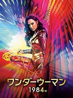 『ワンダーウーマン 1984』はなぜひどいと言われたのか？前作から変わってしまった理由とは？