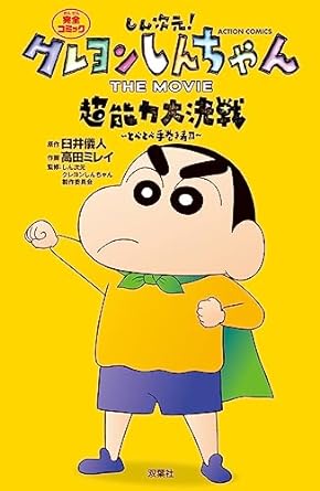 『しん次元! クレヨンしんちゃん THE MOVIE 超能力大決戦 〜とべとべ手巻き寿司〜』