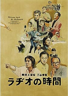 『ラヂオの時間』