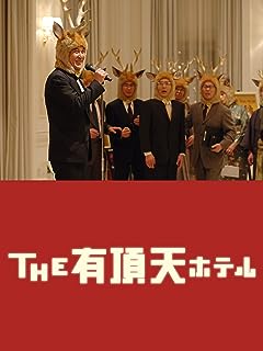 『THE 有頂天ホテル』