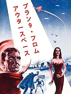 『プラン9・フロム・アウタースペース』エド・ウッドが全身全霊をかけたポンコツ映画