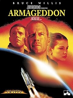 『アルマゲドン』科学考証無視で感情に訴える「泣きパニ」超大作