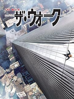 『ザ・ウォーク』