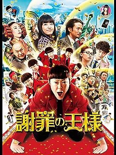 『謝罪の王様』ダントツ圧倒的なつまらなさ！だから邦画はダメになる