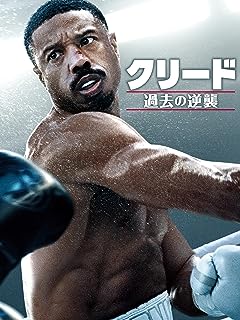 『クリード 過去の逆襲』なぜ日本ではヒットしなかったのか？