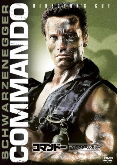 『コマンドー』