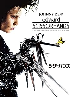 『シザーハンズ』エドワードのモデルは誰なのか？