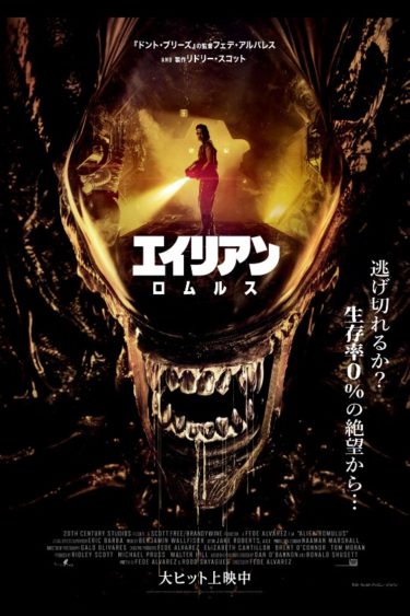 『エイリアン ロムルス』原点回帰した、正真正銘の「エイリアン」