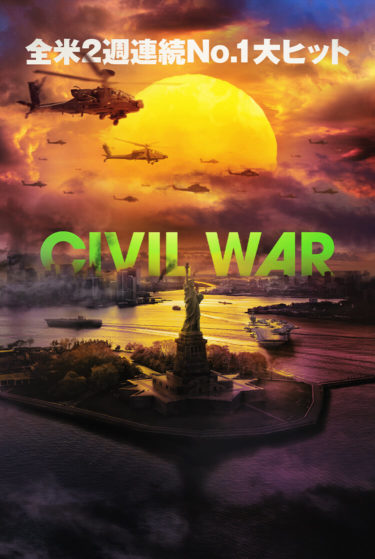 「面白いつまらない」ではない！『シビル・ウォー　アメリカ最後の日』の本当の観方
